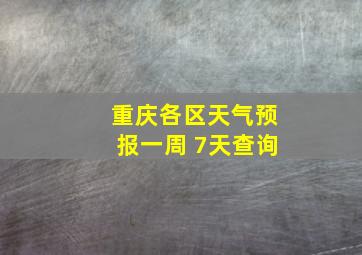 重庆各区天气预报一周 7天查询